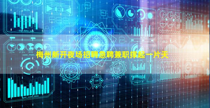 梅州新开夜场招聘急聘兼职撑起一片天